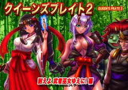 [Ogami Yatai] Queen's Prate 2 Taeyo Musya Miko Yueni ! Hen (Queen's Blade)