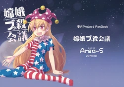(Kouroumu 11) [Area-S (Dra)] Jouga Bukkoro Kaigi (Touhou Project)