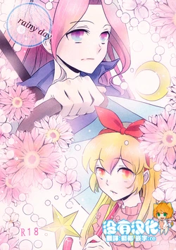 (Geinoujin wa Card ga Inochi! 6) [Furanki (NOTO)] rainy day (Aikatsu!) [Chinese] [沒有漢化]