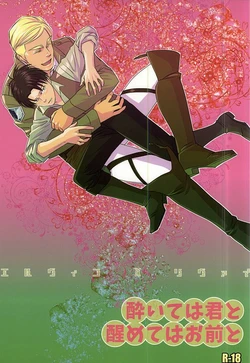 (SPARK10) [77×1 (Maa Bou)] Yoite wa Kimi to Samete wa Omae to (Shingeki no Kyojin)