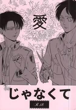 (SPARK10) [Yakoma Chi (Machiya Ko)] Ai Janakute (Shingeki no Kyojin)