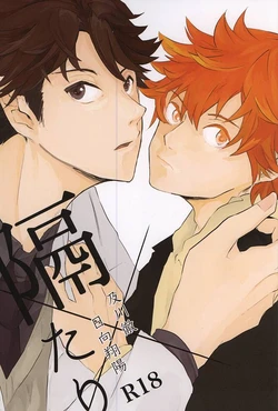 隔たり (Haikyuu!!)
