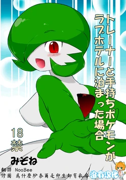 [Mizone] Trainer to Temochi Pokemon ga Love Hotel ni Tomatta Baai (Pokémon) [Chinese] [沒有漢化] [Decensored]