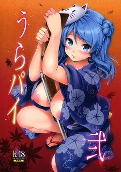 (C89) [Jouji Mujoh (Shinozuka George)] Urapai Ni (Kantai Collection -KanColle-) [Korean]