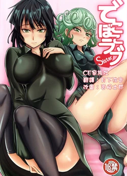 (C89) [Uchuu ☆ Porta (Kawa)] Dekoboko Love sister (One Punch Man) [Chinese] [CE家族社] (C89) [宇宙☆ポルタ (Kawa)] でこぼこラブsister (ワンパンマン) [中国翻訳]