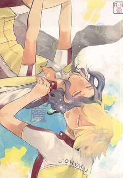 おとのはの魔法 (Yowamushi Pedal)