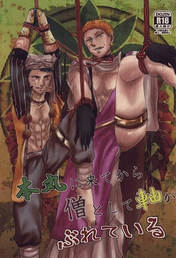 (SPARK10) [Sayonara XX! (Basashi)] Honmaru ni Kite kara Sou to Shite Jiku ga Bureteiru (Touken Ranbu)