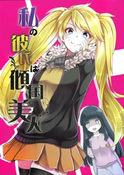 (C89) [7F8C (Endachisya)] Watashi no Kareshi wa Keikokubijin (Naruto)
