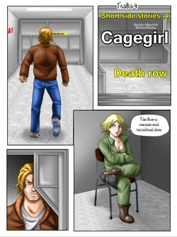 [Adam-00] Cagegirl - Ambush in the Shower ch.4 [Russian]