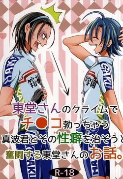 (SUPER24) [ORANGEBOX (Kou)] Toudou-san no Climb de Chinko Okocchau Manami-kun to Sono Seiheki o Naosou to Funtou suru Toudou-san no Ohanashi. (Yowamushi Pedal)