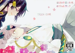 (Senka no Toki Zan) [bisketty (Kiki)] TRICK DIVE (Touken Ranbu) [Chinese]