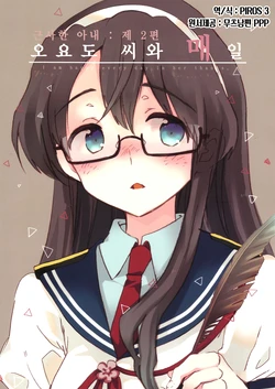 (C89) [Rocket Nenryou 21 (Aki Eda)] Suteki na Oku-san Sono 2 ~Ooyodo-san to Mainichi~ | 근사한 아내: 제2편 -오요도씨와 메일- (Kantai Collection -KanColle-) [Korean] [PIROS 3]