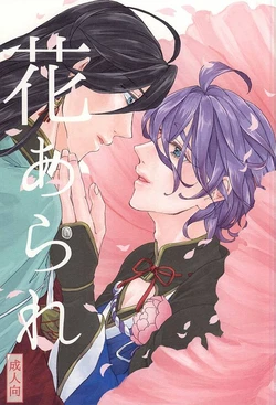 (SPARK10) [Safty Sex (Machiko)] Hana Arare (Touken Ranbu)