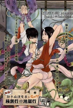 (Jigoku no Tomoshibi Nanba Shi) [GYOUAN, 4WD (Furano, Navi, Q-ko)] Jitsuroku!! Shokushu Chikan Densha de GO!! Gokuraku Gyou ⇔ Jigoku Gyou (Hoozuki no Reitetsu)