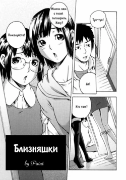 [Ube Yoshiki] Two Platon Papiko | Близняшки (Koimitsu Assort) [Russian] [Paint]