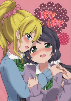 (C85) [Colomonyu (Eromame)] Poka Poka (Love Live!) [Chinese] [NE汉化]
