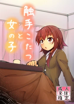 [Taira Mune Suki Iinkai (Okuva)] Shokushu Kotatsu to Onnanoko | Tentacle Kotatsu and Girl [English] [boggsking] [Digital]