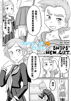 [P-Reavz] SNIPS’ NEW CUT (Equestria Girls) [Chinese] [沒有漢化]