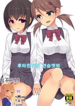 (Kansai COMITIA45) [Root 12-hedron (Landolt Tamaki)] Futananajimi to Renshuu Ecchi | 후타친구랑 연습엣찌 [Korean] [뀨뀨꺄꺄]
