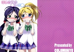 (Anata to Love Live! 4) [Colomonyu (Eromame)] Hajimete no Tanpon (Love Live!) [Chinese] [NE汉化]
