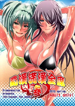 (COMIC1☆4) [Diogenes Club (Haikawa Hemlen)] Shokukan Mankan Zenseki San (Ikkitousen)