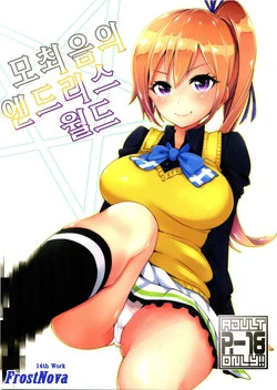 [SMUGGLER (Kazuwo Daisuke)] Musaiin no Endless World | 모최음의 엔드리스 월드 (Musaigen no Phantom World) [Korean] [FrostNova]