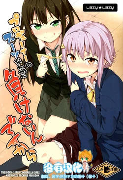 (C84) [Lazy★Lazy (Umeboshi)] Producer no Suit Nanka ni Makenain desu kara (THE IDOLM@STER CINDERELLA GIRLS) [Chinese] [沒有漢化]