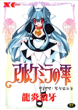 [Ruuen Rouga] Alchemy no Shizuku (Drop of Alchemy) [korean]