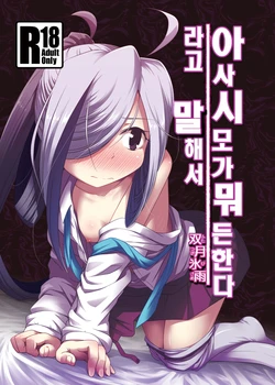 [Tsuki to Koori no (Futatsuki Hisame)] Asashimo ga Nandemo Shimasu nante Iu kara | 아사시모가 뭐든 한다라고 말해서 (Kantai Collection -KanColle-) [Korean] [화엘] [Digital]