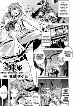 [Kito Sakeru] Houju Hime | Принцесса драгоценных камней (Reijou-tachi no Nichijou Vol. 2) [Russian] [Илион]