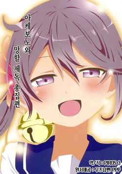 [Ponjiyuusu? (Shino)] Akebono-san to Kuso teitoku Soushuuhen | 아케보노와 망할 제독 총집편 (Kantai Collection -KanColle-) [Korean] [PIROS 3]