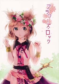 (Kouroumu 9) [Uribatakebokujou (Makuwauni)] Flowers Rock (Touhou Project) [Russian] [Кикаки]