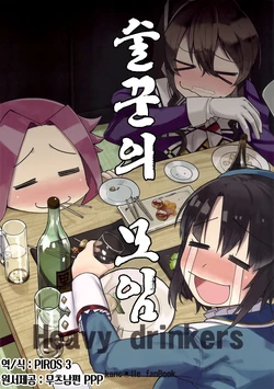 (Houraigekisen! Yo-i! & Gunrei Bu Shuho Goudou Enshuu 3Senme) [Kimi no Tame nara Shineru (Tsurusaki Yuu)] Shugou no tsudoi | 술꾼의 모임 (Kantai Collection -KanColle-) [Korean] [PIROS 3]