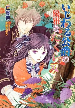 [Nigana, Amano Chigiri] Ijiwaru Koushaku no Yuuga na Takurami
