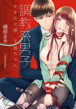 [Makihara Maki, Tsukino Omame] Choukyoukei Danshi