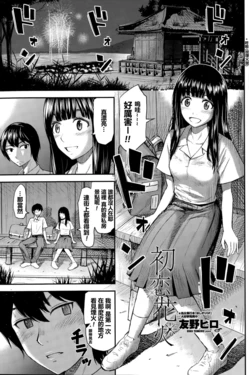 [Tomono Hiro] Hatsukoi Hanabi (COMIC Penguin Club Sanzokuban 2015-09) [Chinese] [最愛路易絲澪漢化組]
