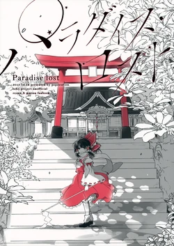 (C88) [poprication (Beni Shake)] Paradise Lost (Touhou Project)