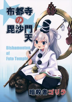 (C88) [Assassin Gollira (Waira)] Futo-ji no Bishamonten - Bishamonten of Futo Temple (Touhou Project)