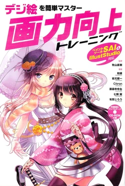 [Google Translated] Easily Master Digital Painting: Paint Tool SAI & IllustStudio