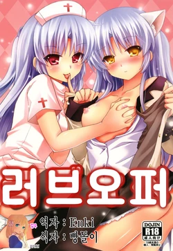 [Kuronekotei (Chibinon*)] Love Operation | 러브오퍼 (Angel Beats!) [Korean] [뀨뀨꺄꺄] [Digital]