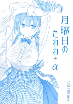 (C89) [Himura Nyuugyou (Himura Kiseki)] Getsuyoubi no Tawawa + α