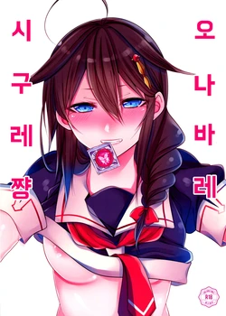 (C89) [Chitsu kara Liver (Sisei)] OnaBare Shigure-chan (Kantai Collection -KanColle-) [Korean]