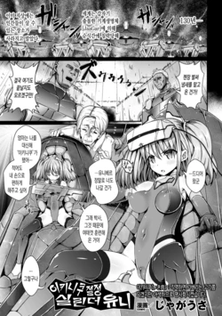 [Jagausa] Ikiniku Acme Cylinder Yuni (Kikaikan de Monzetsu Iki Jigoku! Vol. 4) [Korean] [Digital]