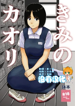 [Shoshi Magazine Hitori (Hatimoto)] Kimi no Kaori  [Chinese] [沒有漢化] [Digital]