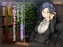 [Satyrion] Fushouji o Okoshita Tsuyoki Onna Shachou o Muriyari Odoshite Hamedori Sex Shimakuru Hibi