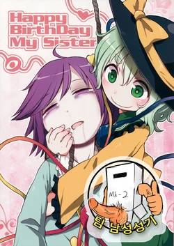 (Shuuki Reitaisai 2) [02 (Harasaki)] Happy Birthday My Sister (Touhou Project) [Korean] [팀 남성성기]