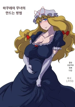 [Ana Futatsu (Wenajii)] Hakurei no Miko no Tukurikata | 하쿠레이 무녀의 만드는 방법 (Touhou Project) [Korean] [lwnd]