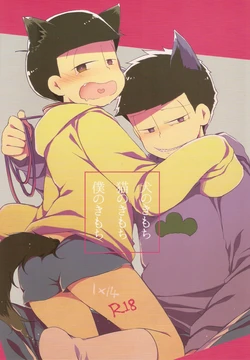 (Kahou wa Nete Matsu) [CoconutBless (Natsuki Coco)] Inu no Kimochi Neko no Kimochi Boku no Kimochi (Osomatsu-san)