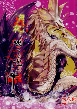 (Shinshun Kemoket 2) [Hoshi Futatsu. (Yoo Oona)] Tsukiyo ni Haeru Awa no Hana (Monster Hunter)