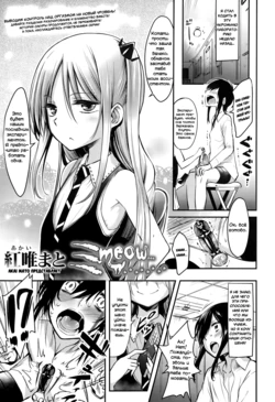 [Akai Mato] Meow.. (Girls forM Vol. 10) [Russian] [Spirtohleb]